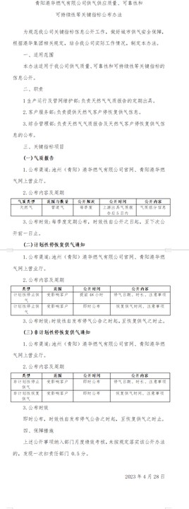 青陽港華燃氣有限公司供氣供應(yīng)質(zhì)量、可靠性和 可持續(xù)性等關(guān)鍵指標(biāo)公布辦法
